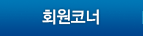 회원코너