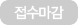 접수마감