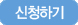 신청하기