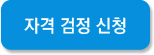 자격 검정 신청