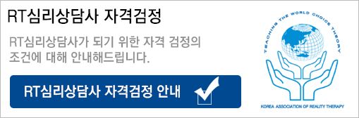 현실치료상담사 자격검정